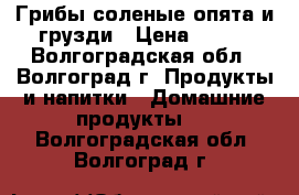 Грибы соленые опята и грузди › Цена ­ 300 - Волгоградская обл., Волгоград г. Продукты и напитки » Домашние продукты   . Волгоградская обл.,Волгоград г.